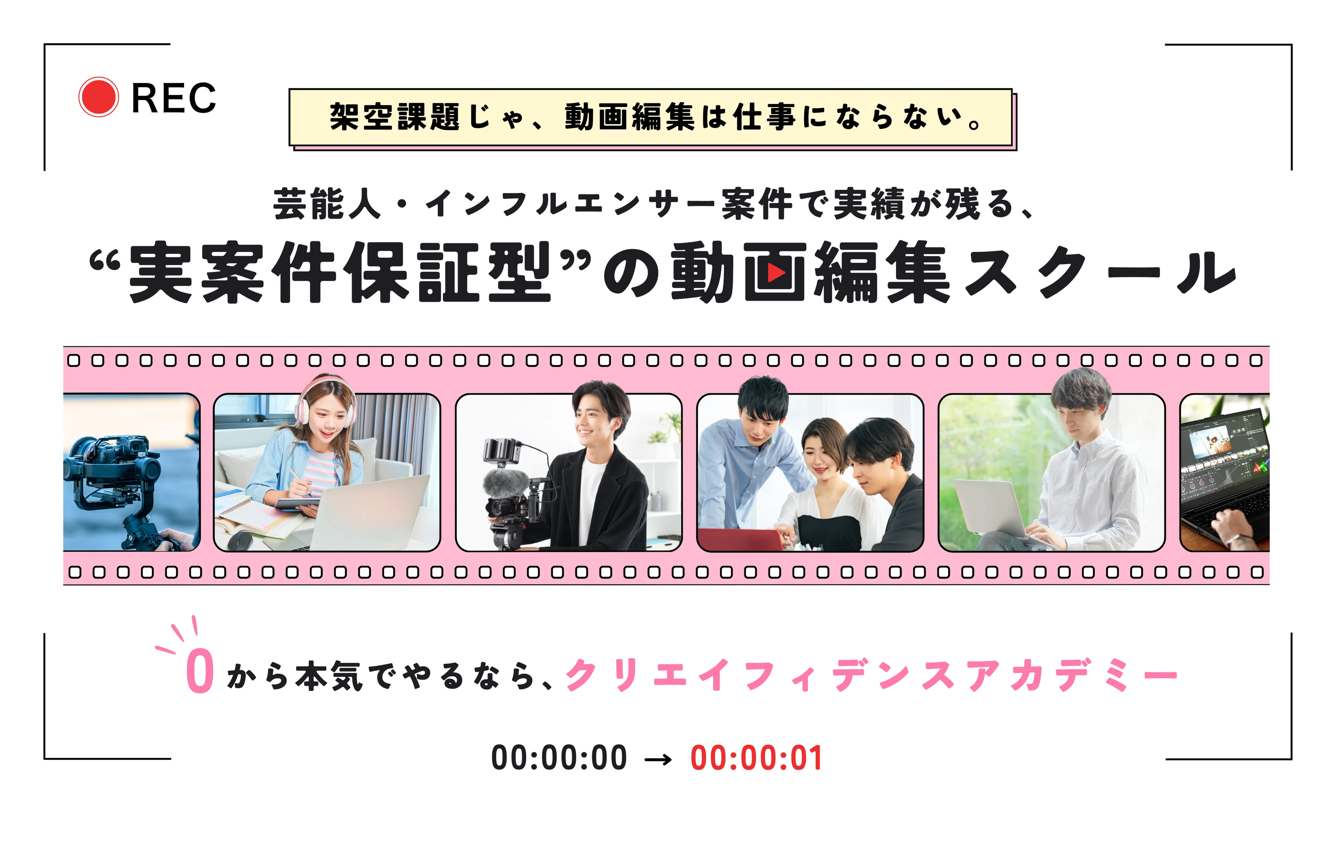 芸能人・インフルエンサー案件で実績が残る、“実案件保証型”の動画編集スクール ゼロから本気でやるなら、クリエイフィデンスアカデミー