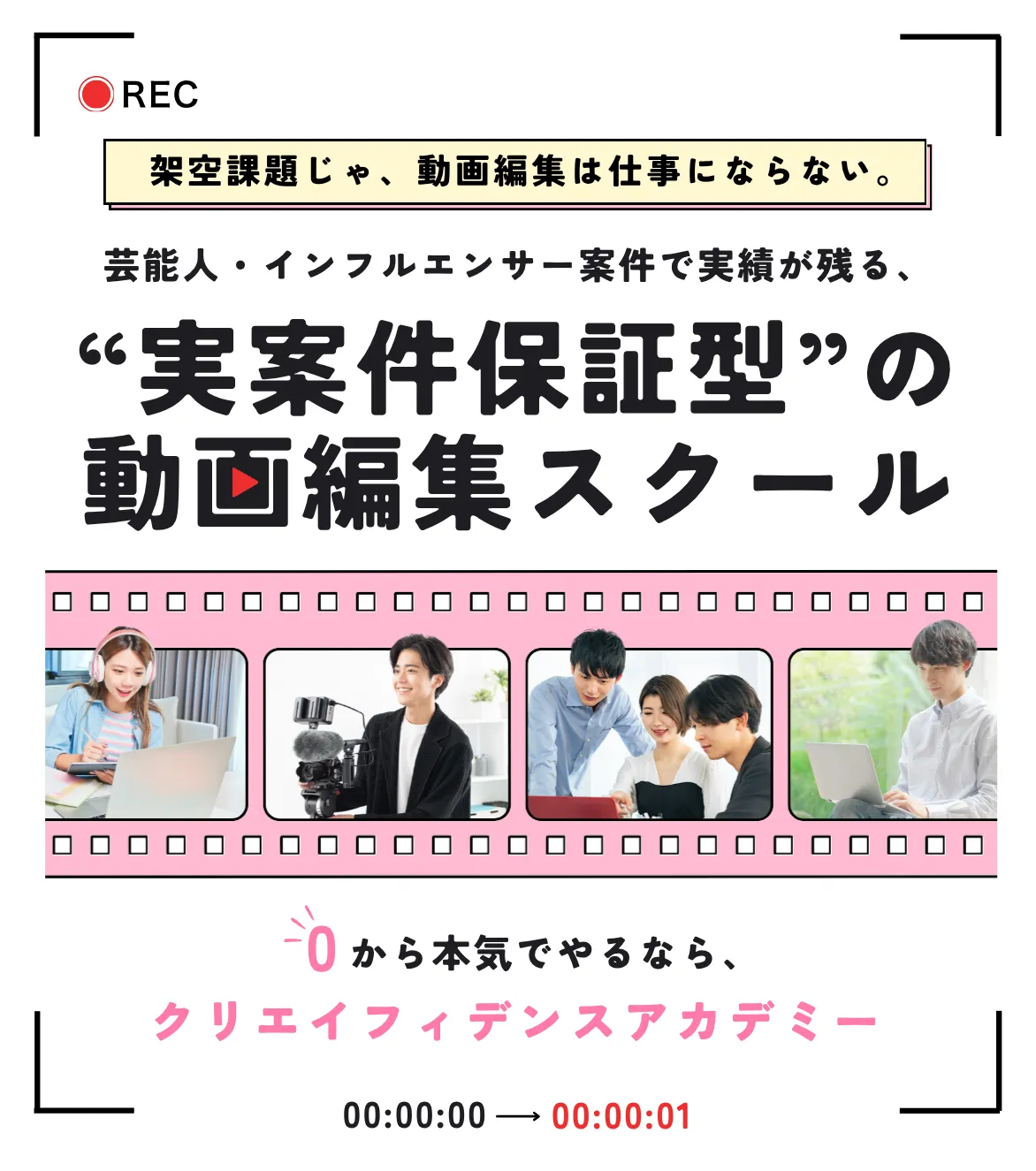 芸能人・インフルエンサー案件で実績が残る、“実案件保証型”の動画編集スクール ゼロから本気でやるなら、クリエイフィデンスアカデミー